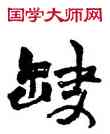 缺,趙之謙,書法字典