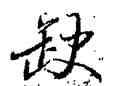 缺,啟功,書法字典