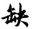 缺,胡問遂,書法字典