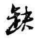 缺,倪元璐,書法字典