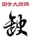 缺,徐伯健,書法字典