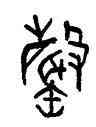 罄,林時九,書法字典