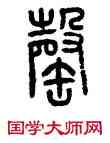 罄,方去疾,書法字典