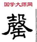 罄,單曉天,書法字典