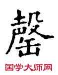 罄,石經,書法字典