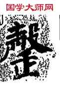 罄,顏真卿,書法字典