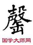 罄,翁闿运,書法字典