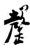 罄,鄭板橋,書法字典