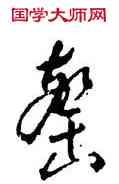 罄,陳鴻壽,書法字典