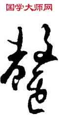 罄,明人,書法字典