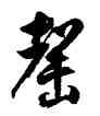 罄,徐伯健,書法字典