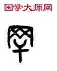 罕,吳大澂,書法字典
