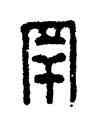 罕,漢印,書法字典