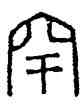 罕,漢印,書法字典