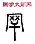 罕,汪仁壽,書法字典