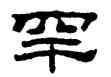 罕,劉炳森,書法字典