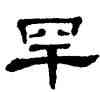罕,單曉天,書法字典
