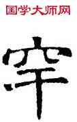 罕,六朝碑文,書法字典