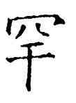 罕,石經,書法字典