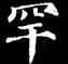 罕,顏真卿,書法字典