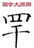 罕,褚遂良,書法字典