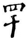 罕,沙孟海,書法字典