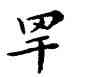 罕,鄧散木,書法字典