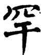 罕,翁闿运,書法字典