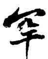 罕,黃庭堅,書法字典