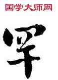 罕,劉墉,書法字典
