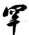 罕,沈尹默,書法字典