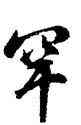 罕,胡問遂,書法字典