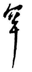 罕,楊維楨,書法字典