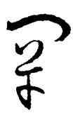罕,孫過庭,書法字典