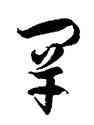 罕,徐伯健,書法字典