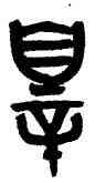罪,黃士陵,書法字典