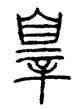 罪,錢君匋,書法字典