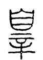 罪,方去疾,書法字典