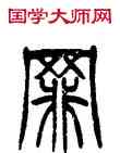 罪,徐三庚,書法字典
