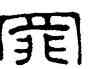 罪,史晨碑,書法字典