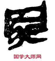 罪,帛書,書法字典