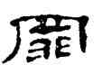 罪,鄭簠,書法字典