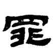 罪,鄧石如,書法字典