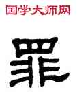 罪,單曉天,書法字典