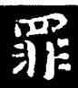 罪,鐘繇,書法字典