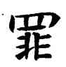 罪,蘇孝慈碑,書法字典