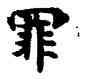 罪,經抄,書法字典