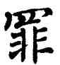 罪,翁闿运,書法字典