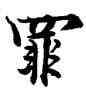 罪,歐陽詢,書法字典