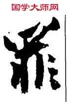 罪,沈周,書法字典